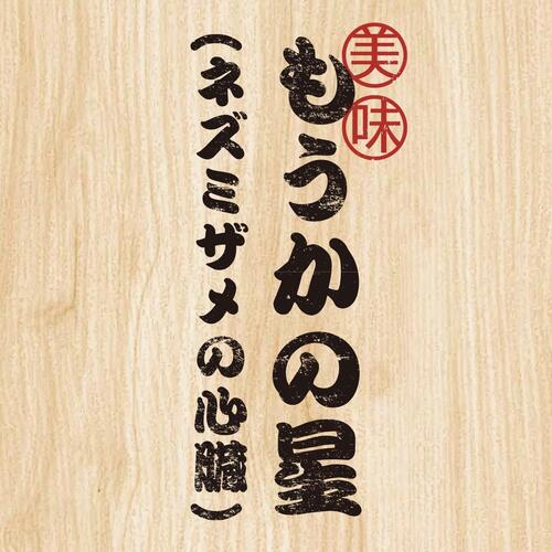 もうかの星約3kg(沿岸)