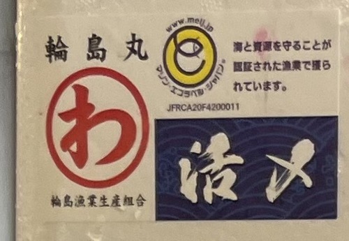 活〆ワラサ(巻網)
